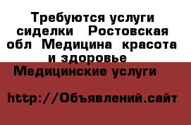 Требуются услуги сиделки - Ростовская обл. Медицина, красота и здоровье » Медицинские услуги   